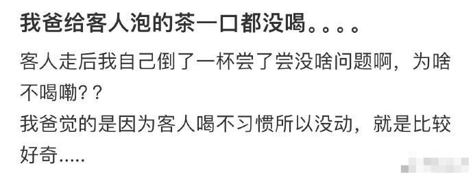 我爸给客人泡的茶一口都没喝。。。。