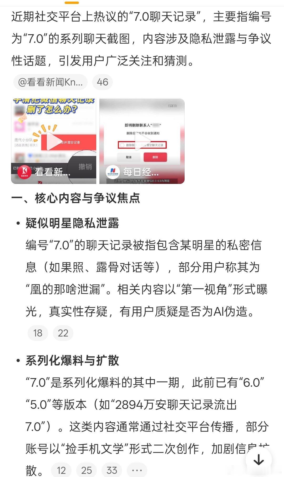 所以这个7.0聊天记录到底是什么，瓜主是谁啊？7.0聊天记录