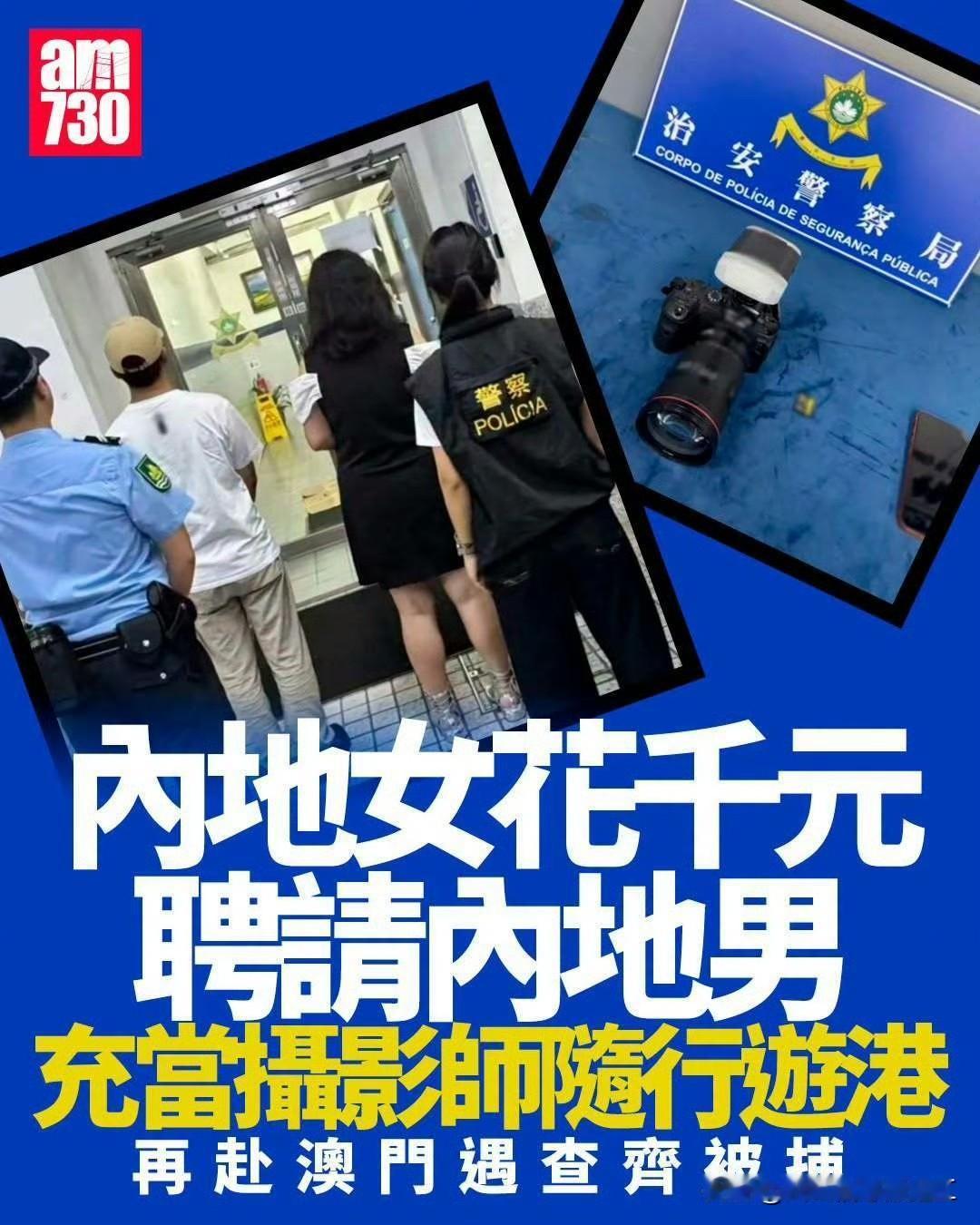 内地游客购买港澳跟拍服务双双被捕随着两地往来证件办理的便捷，加上深圳一签多