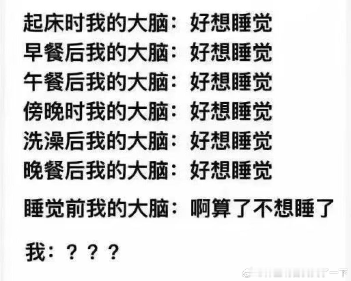 5443我的大脑：除了睡觉时候不想睡觉其余任何时候都想睡觉​​​