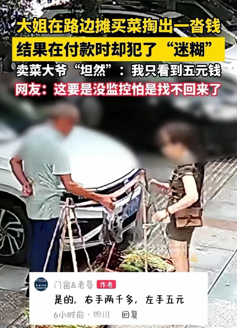 四川，女子为了照顾路边卖菜大爷的生意，买了一把5块钱的菜，付款时一迷糊，竟然给大