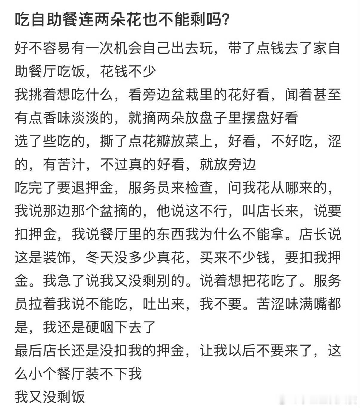 吃自助餐连两朵花也不能剩吗