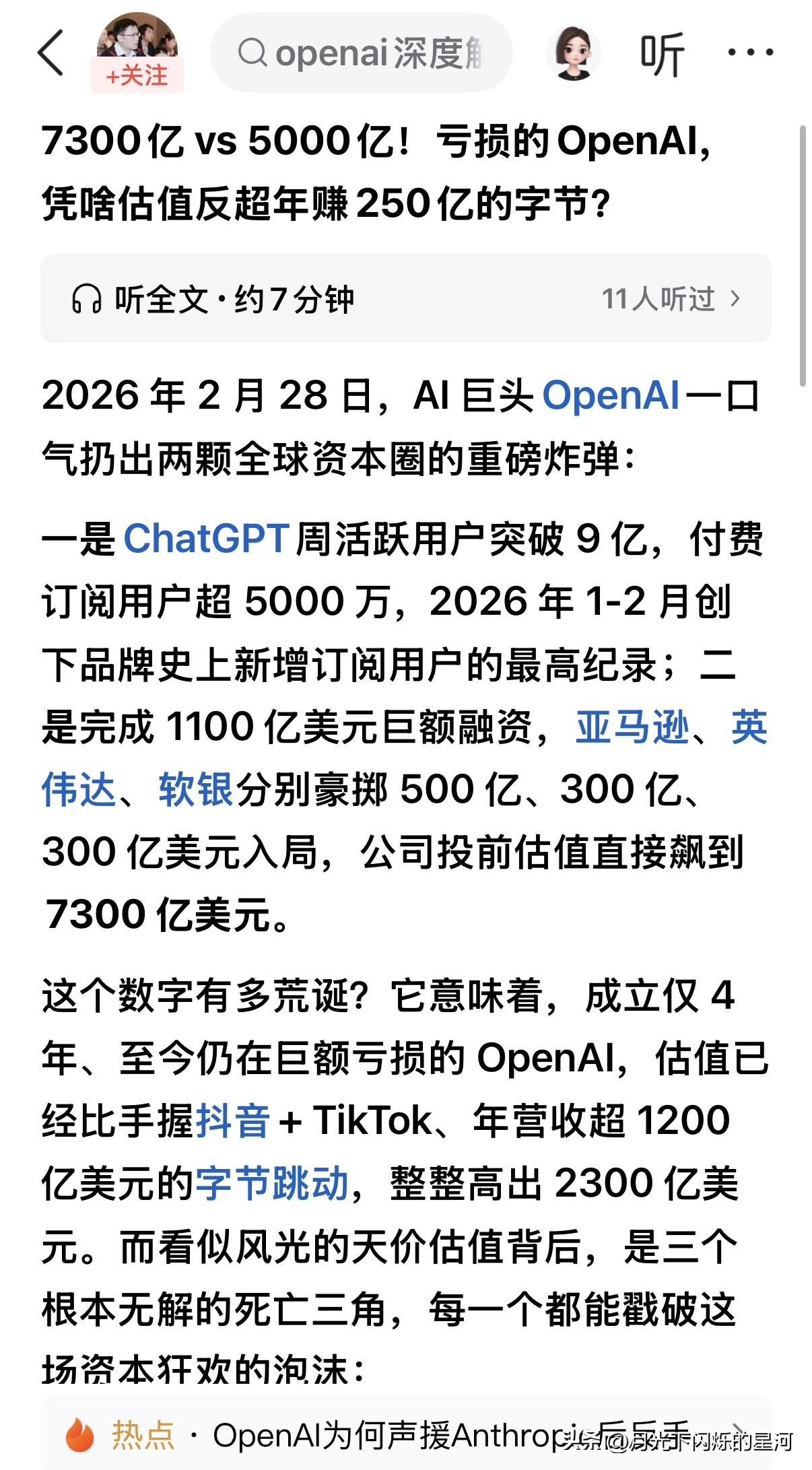 资本市场没有理由，字节的赚钱能力远胜于openAI。但不管怎么说，openai对