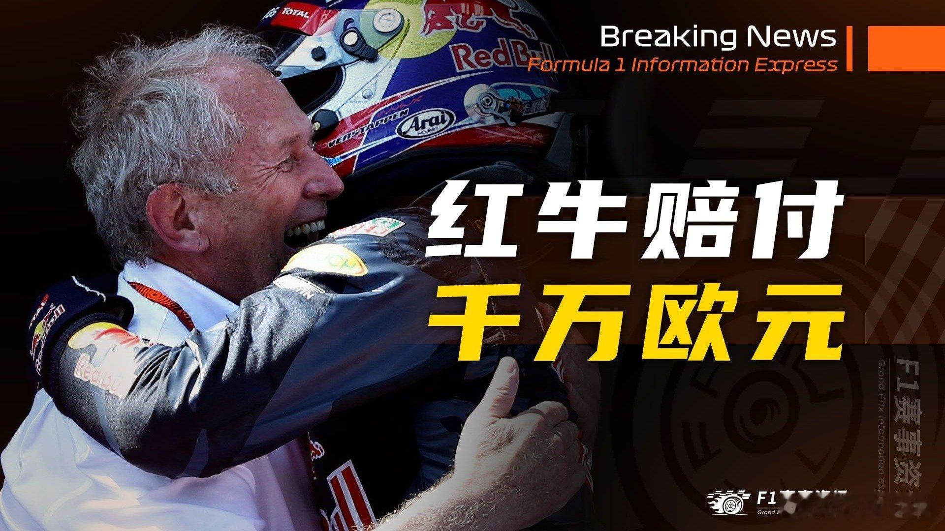 [12.11]F1资讯，红牛赔付马尔科千万欧元|F1车手2025赛季收入排行
