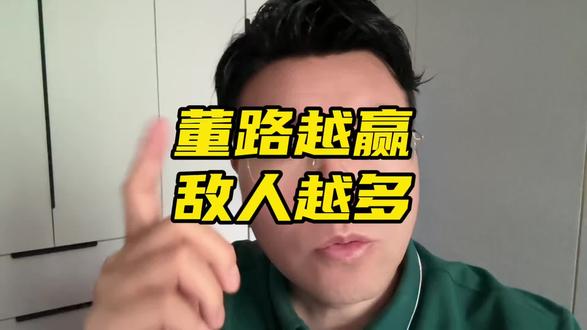 董路越赢敌人越多