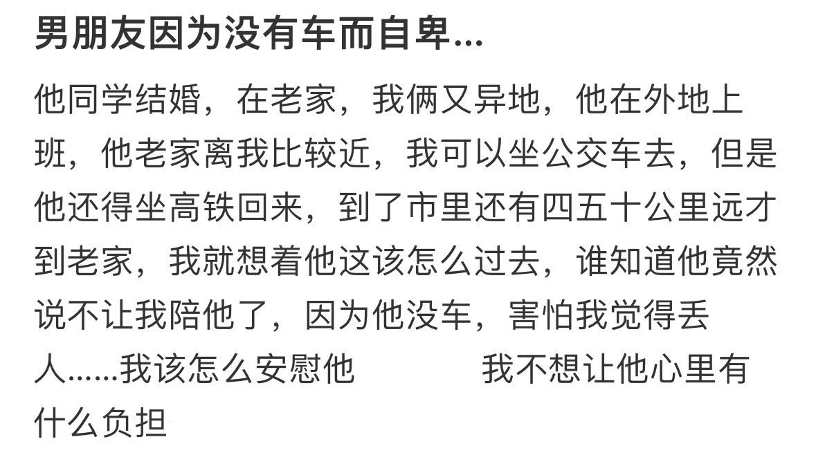 男朋友因为没有车而自卑！！！​​​