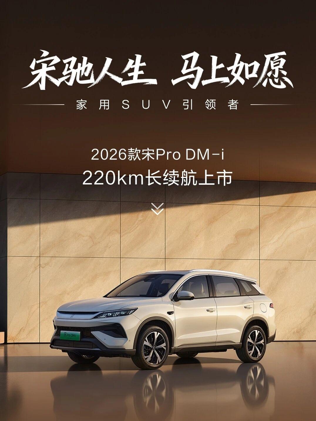 比亚迪官宣：2026款宋ProDM-i上市，220km长续航，仅9.9