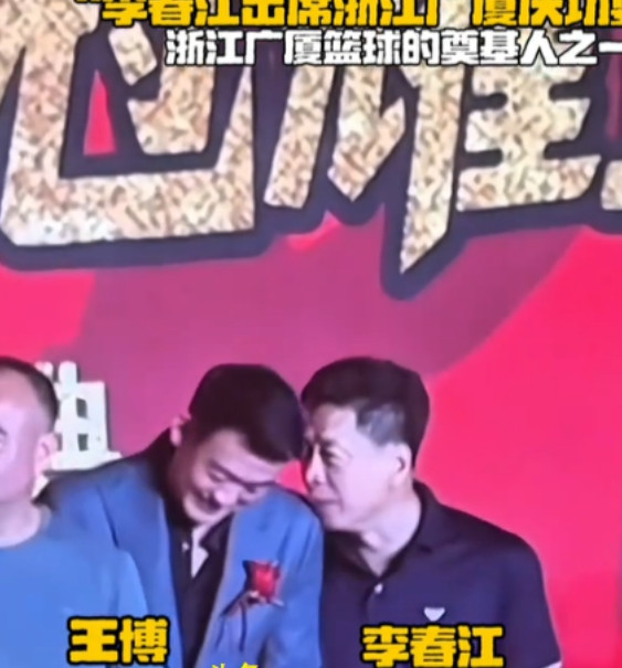 李春江和王博相谈甚欢！李春江一句话，让王博哈哈大笑，场面十分温馨。广厦队夺冠庆