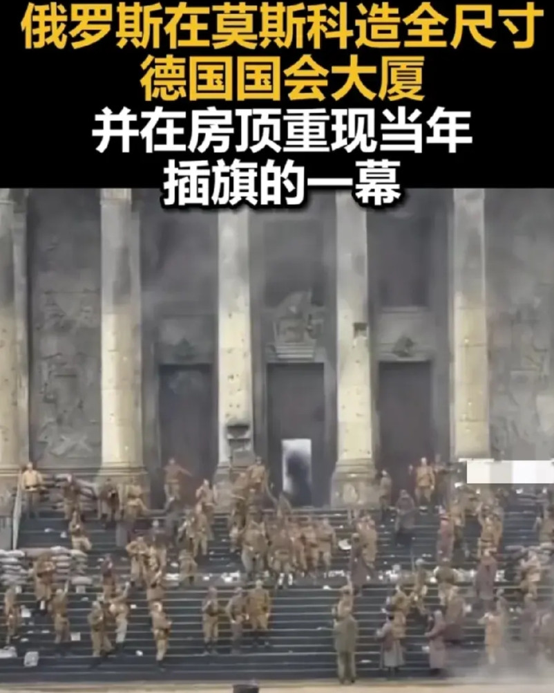 5月8日的俄罗斯阅兵，弄出个大活。在莫斯科建造一个二战时德国议会大厦的建筑，也就