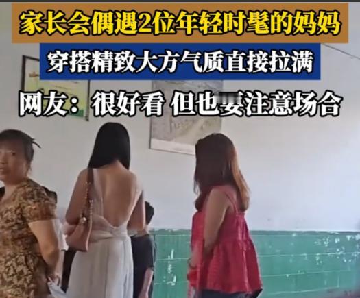 这是家长会，不是相亲会。如今总算明白，为什么不少学校会特意要求家长参加家长会时着