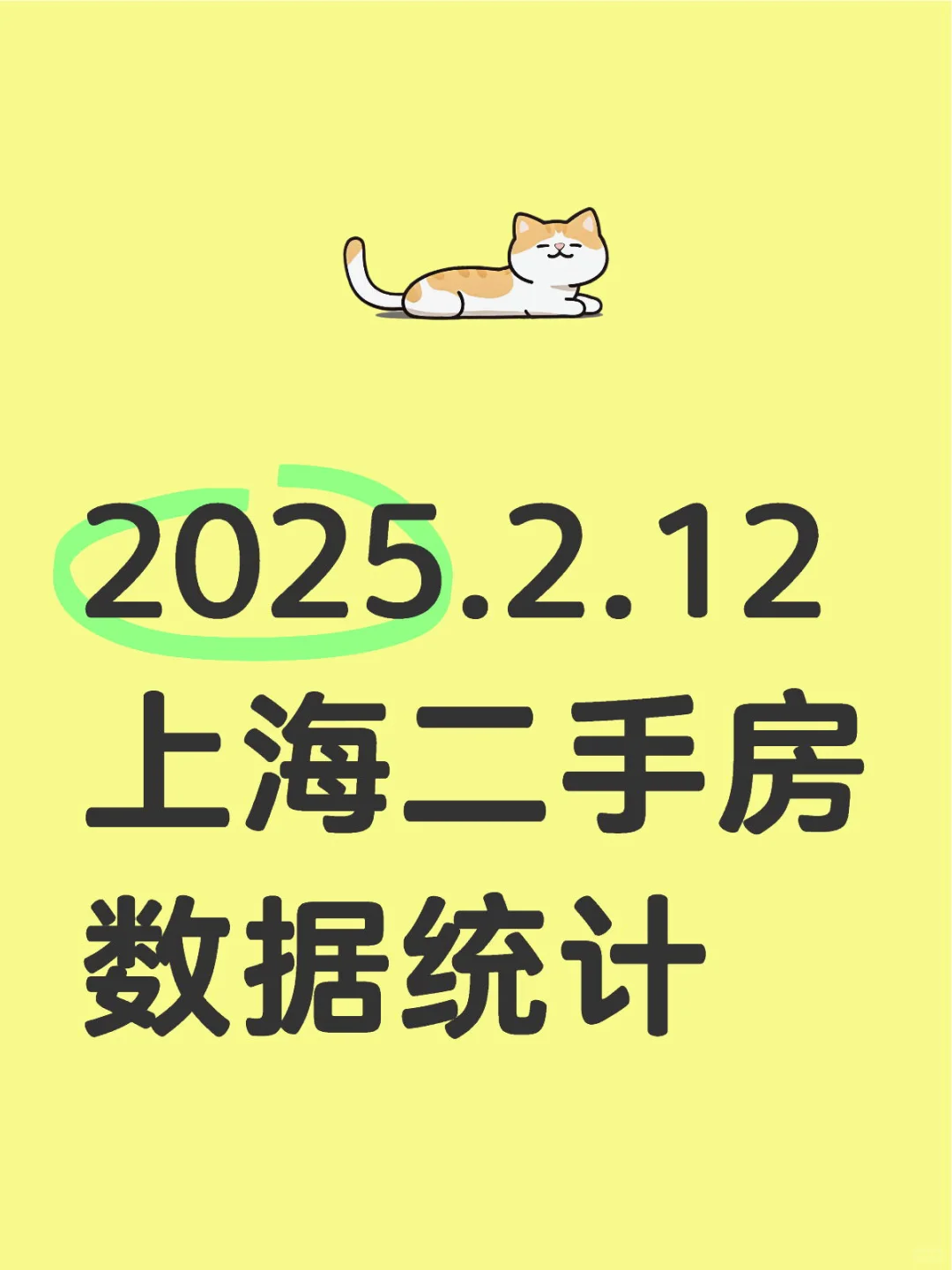 2025.2.12上海二手房数据统计