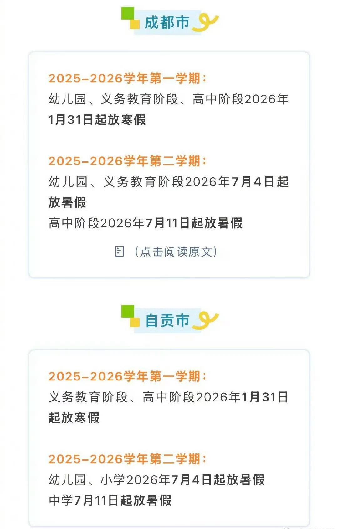 【转发收藏！四川21市州中小学幼儿园寒暑假安排公布】四川2026年寒暑假时间来了