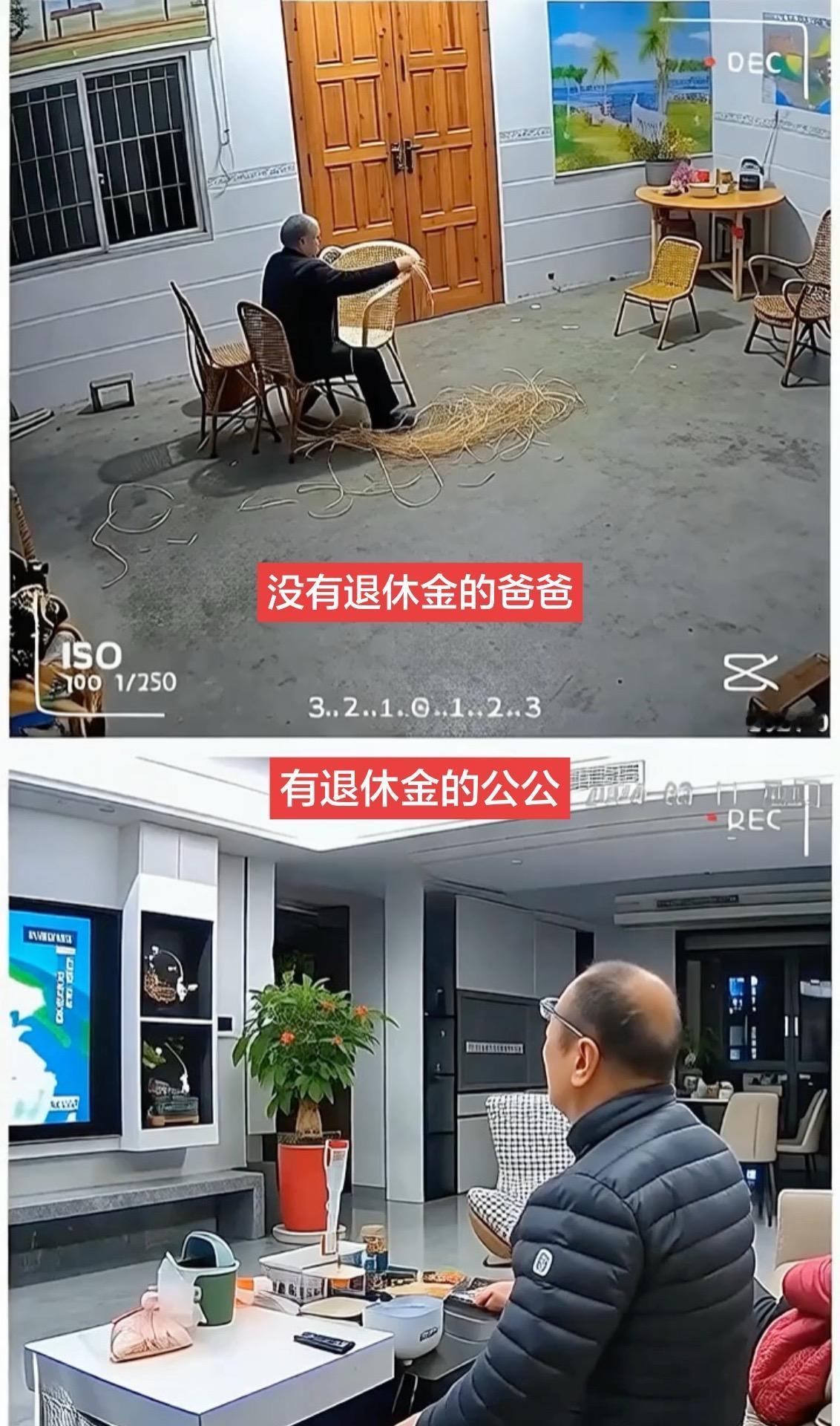 同时看了两个监控，一个是没有退休金的父亲，一个是有退休金的公公，心里感觉怎么就那