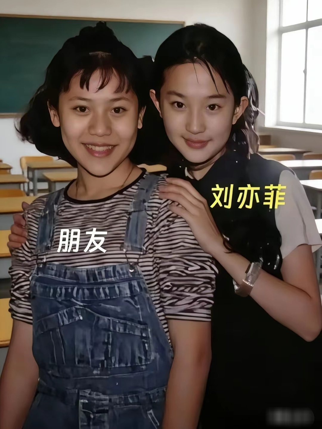 刘亦菲和朋友，时隔多年今昔对比。这种友谊最动人的地方，是不管过了多久，她们还是会