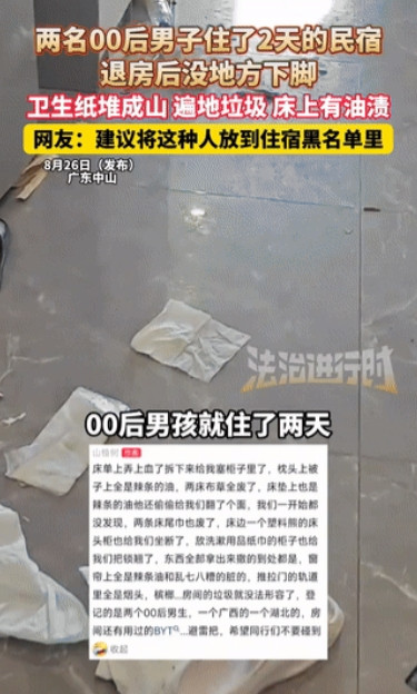 “太恶心了！”广东中山，两名00后男子在民宿租住两日之后，留下满地垃圾，床上满是