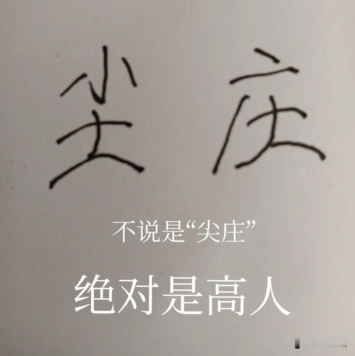 假冒商标真的害人！二十多年前，在温州瑞安，去超市买了一瓶“尖庄”白酒，价格3元