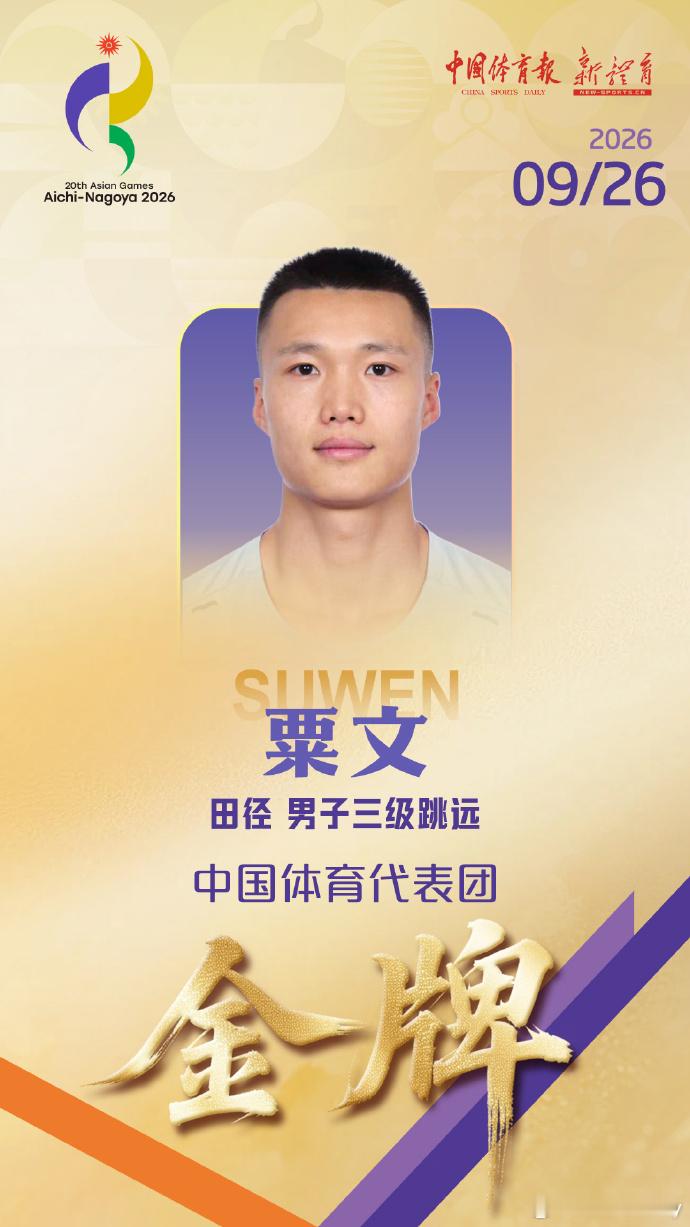 粟文,17.42米,中国选手刷新了尘封36年的纪录获亚运三级跳远金牌[点赞]！