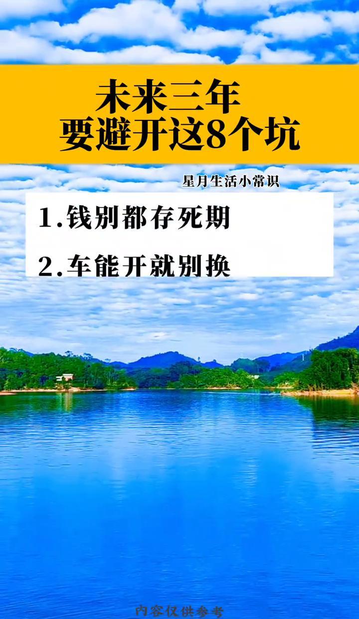 别再傻乎乎只知道把钱全存死期了，未来三年这8个坑踩中一个都够受的！现在的风向早