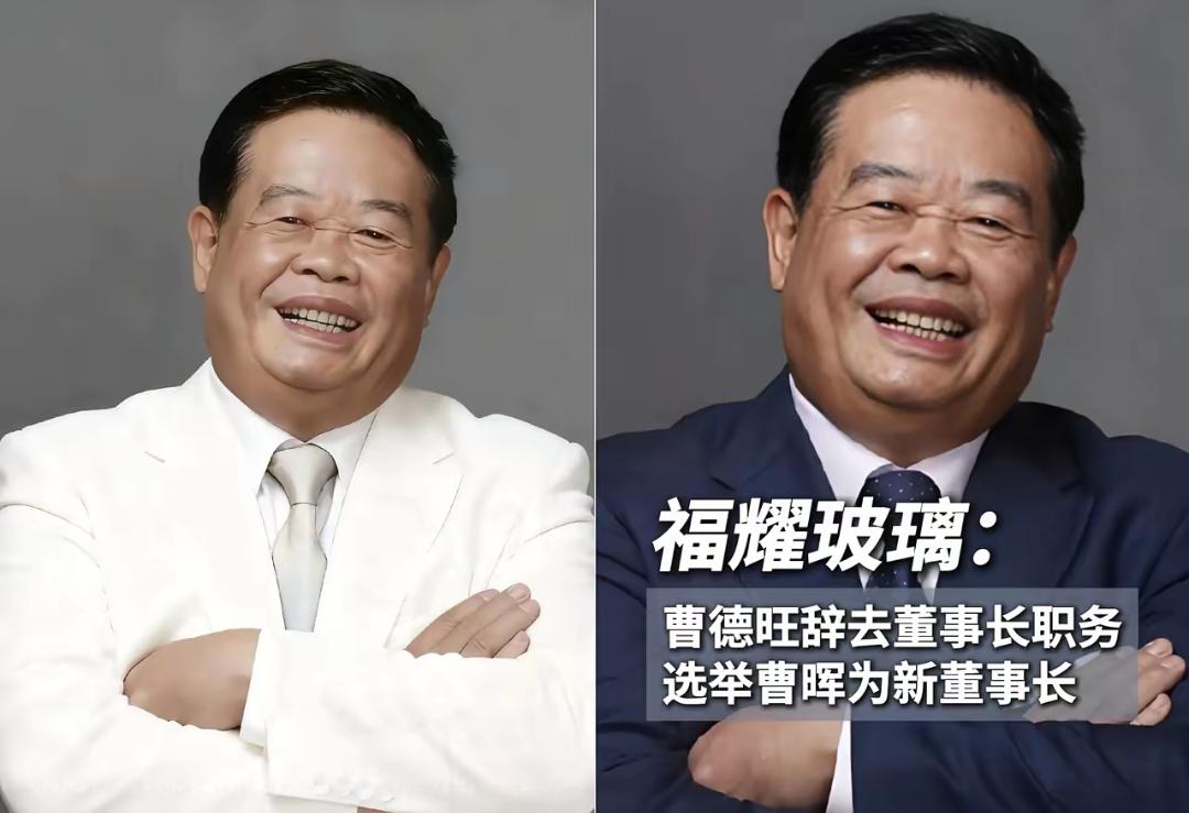 曹德旺这一步走得有点急79岁突然把位置让给儿子曹晖，自己只留个终身荣誉董事长