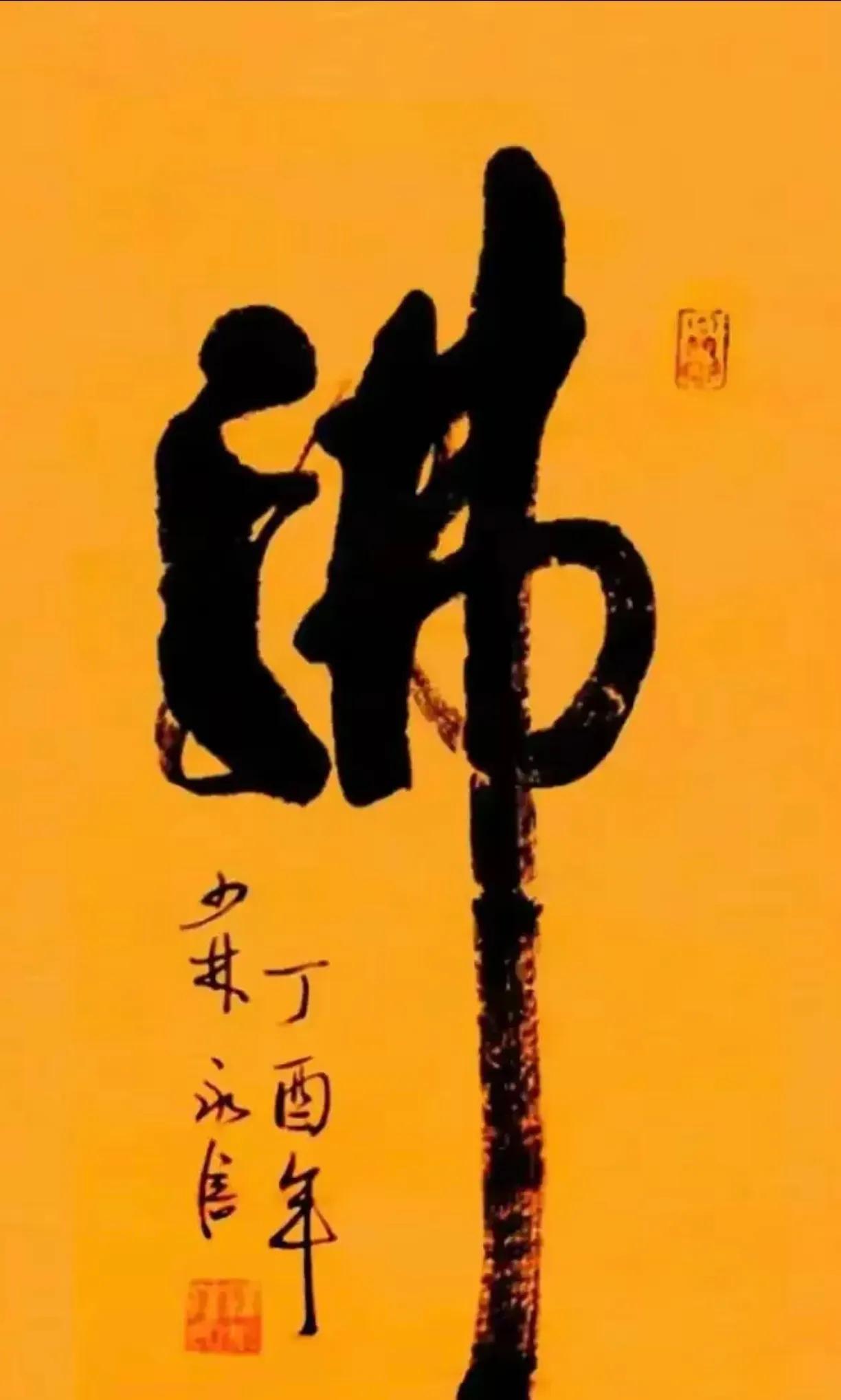 如果抛开人品，抛开佛家的清规戒律，站在客观公正的角度来评价释永信的书法，还是有可