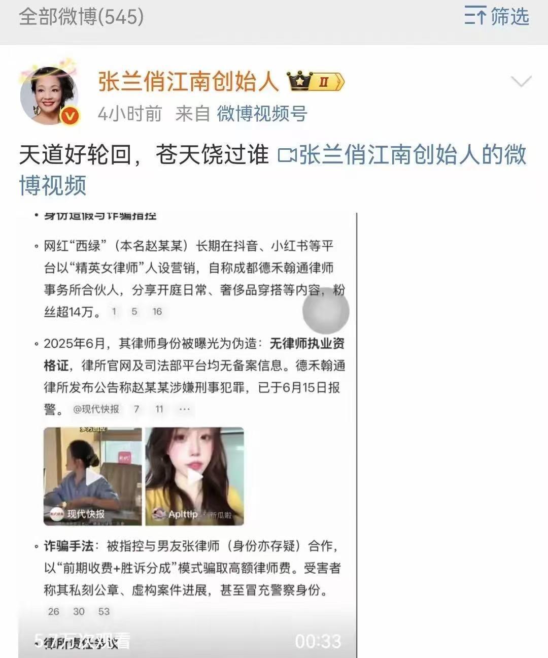今天张兰突然在社交平台狂发视频，配文就一句：“天道好轮回，苍天饶过谁！”点开一看