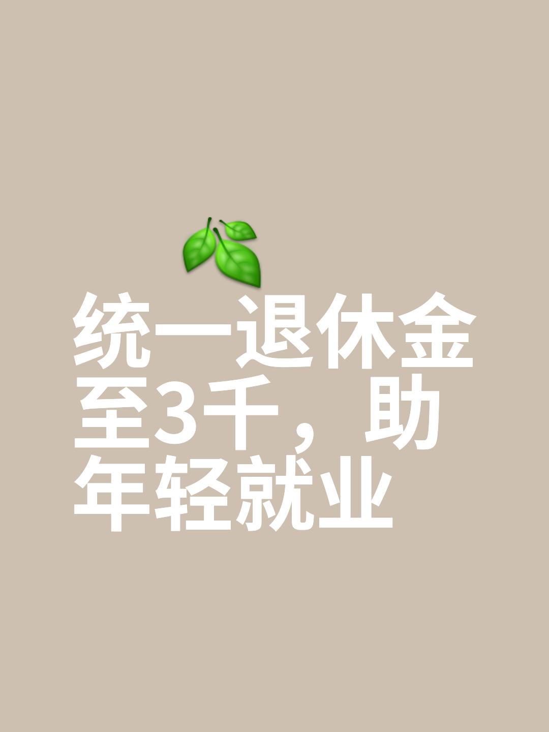 公务员万元退休金根本不是标配，九成普通基层公务员，退休根本拿不到，差距全在工龄、