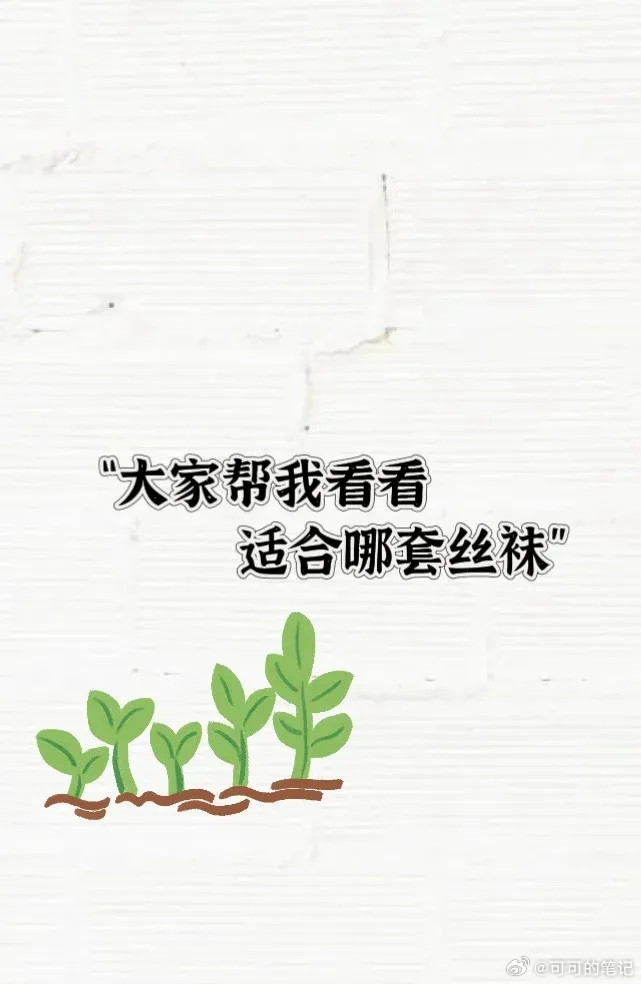 四套丝袜穿搭，大家觉得哪套适合