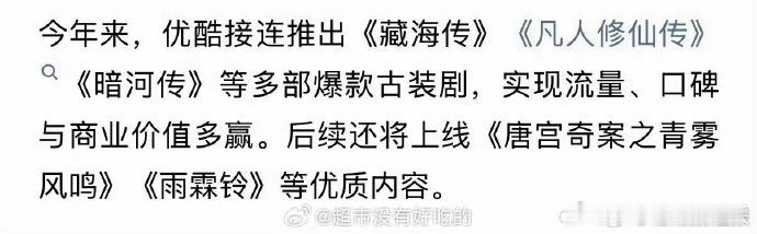 优酷认证的今年三部古装爆款剧藏海传凡人修仙传暗河传三部爆款剧优酷古装剧矩阵强势