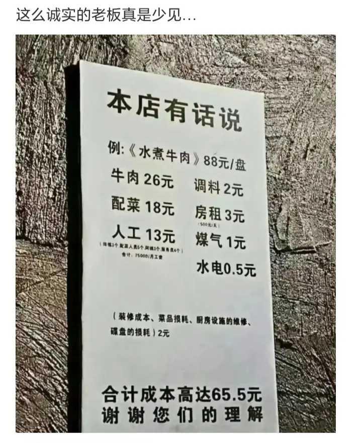 做生意就是要童叟无欺，明明白白的算账。比如这位店主，一盘水煮牛肉，该收多少都明