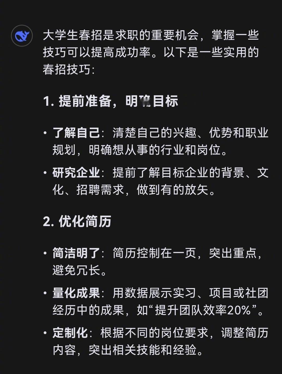 deepseek总结的春招找工作技巧过完年后就是春招的开始，如何找到一份合适的工