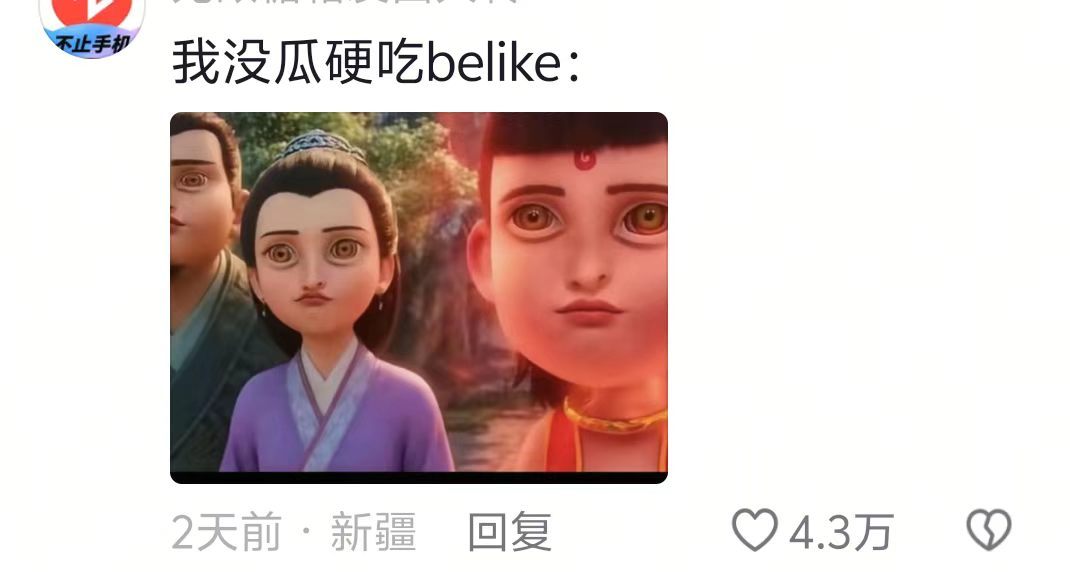 我没瓜硬吃belike​​​