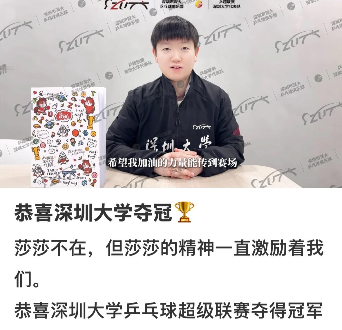 孙颖莎恭喜深圳大学代表团夺冠——孙颖莎的拼搏精神带到了赛场孙颖莎在第一时间祝贺