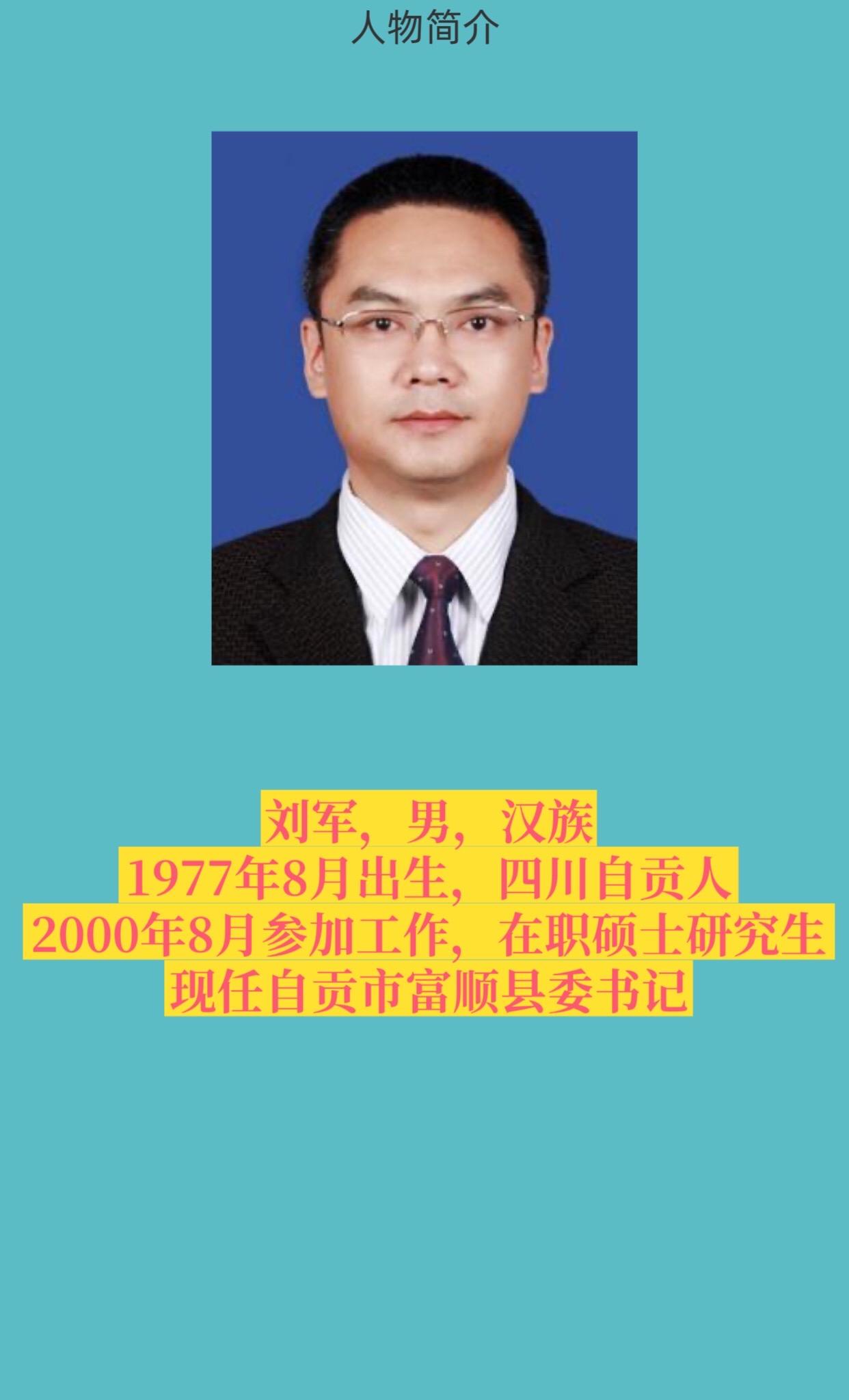 自贡市富顺县书记与县长简介。