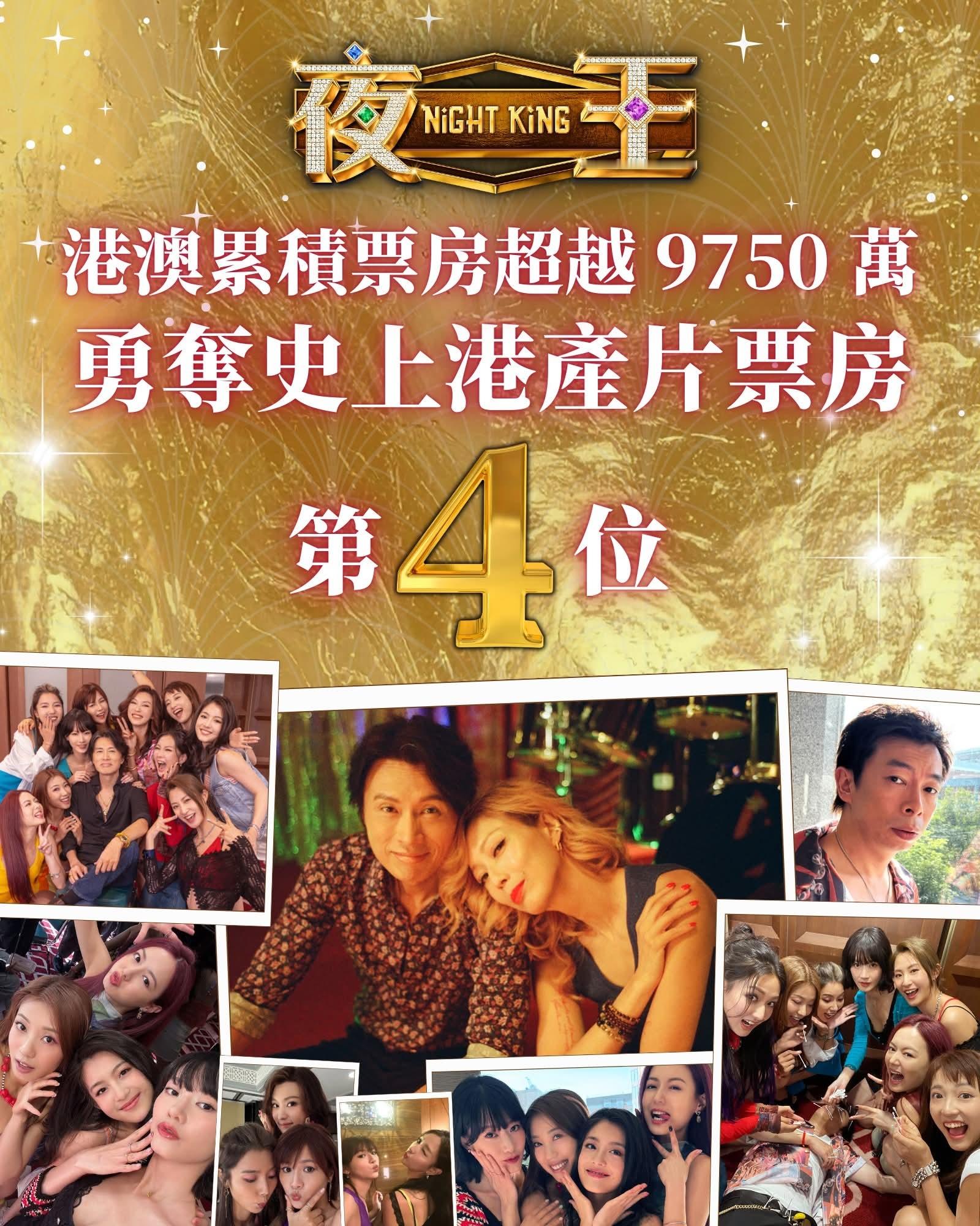 《夜王》港澳票房冲破9750万，超越《寻秦记》成为港产片影史第4！距子华神包揽前