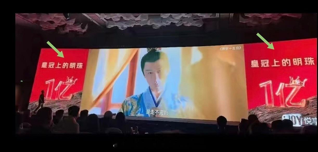 爱奇艺把成毅朱瞻基头上“皇冠上的明珠一亿”高调打在悦享会大屏上！ie没有低调的