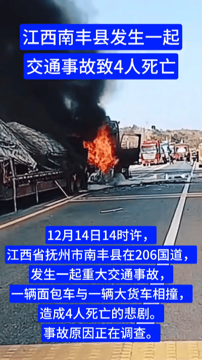 江西南丰惨烈车祸！4人遇难两车迎面相撞……揪心！江西抚州南丰县突发重大交
