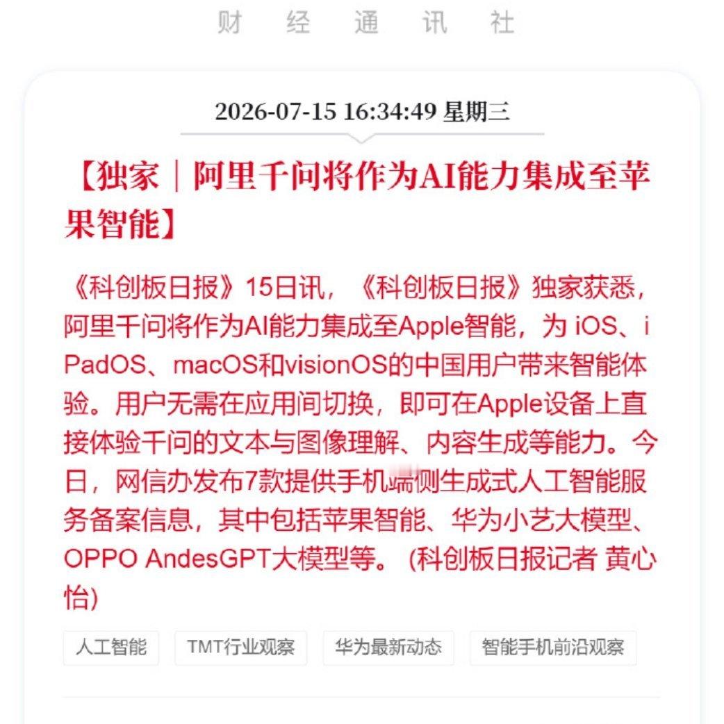 国行版苹果AI要来了刚看到消息，国行苹果AI的合作伙伴定了，是阿里的千问。其实这