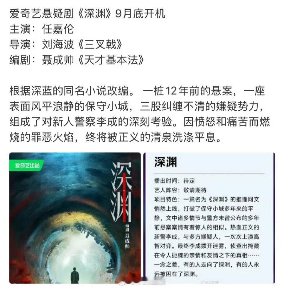 🍉任嘉伦爱奇艺悬疑剧《深渊》导演：刘海波《三叉戟》编剧：聂成帅《天才基本法》