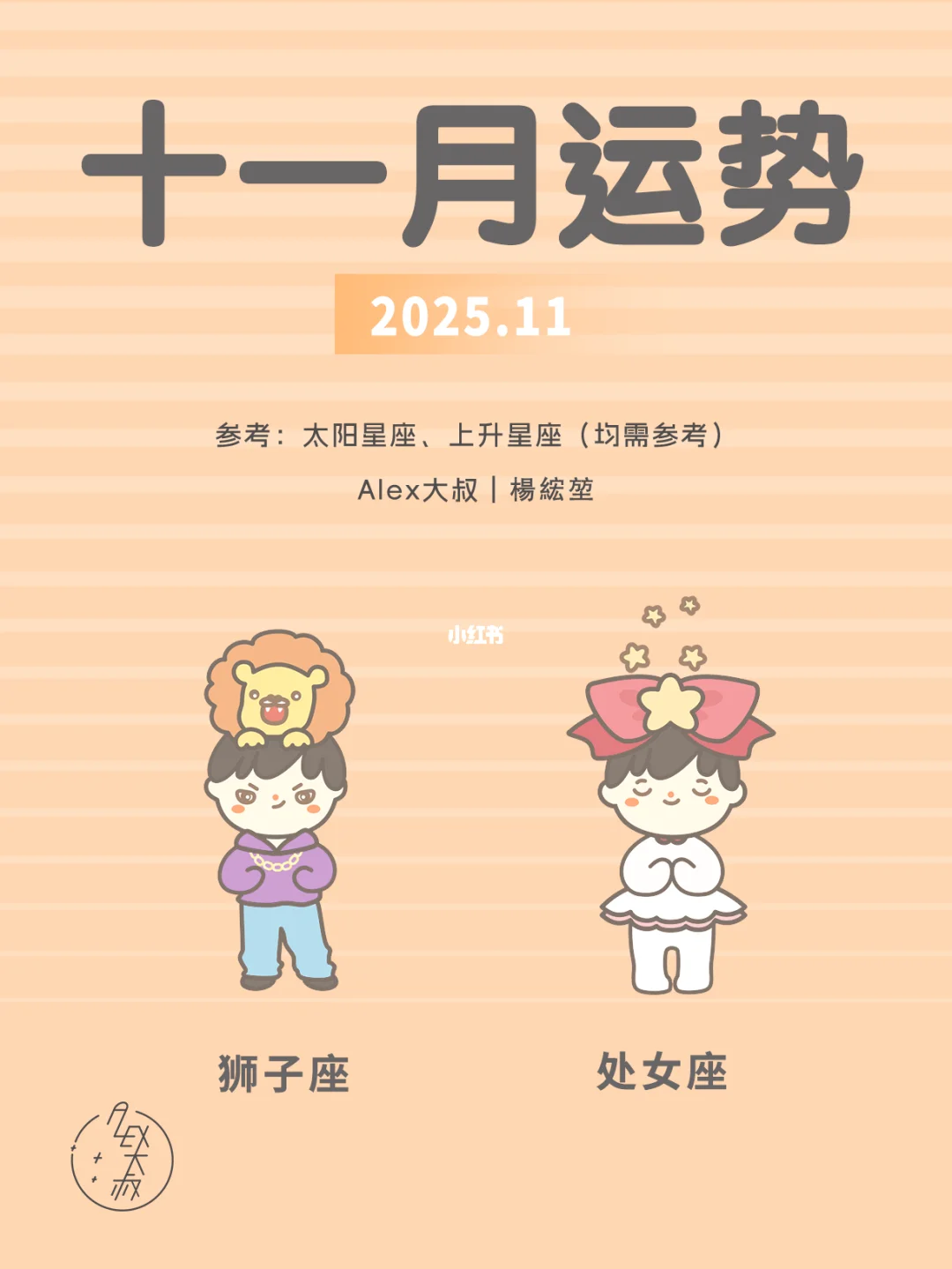 11月月运|狮子座&处女座