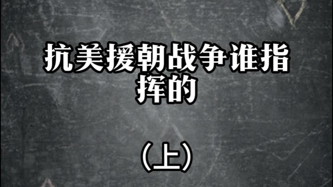 抗美援朝战争谁指挥的（上）