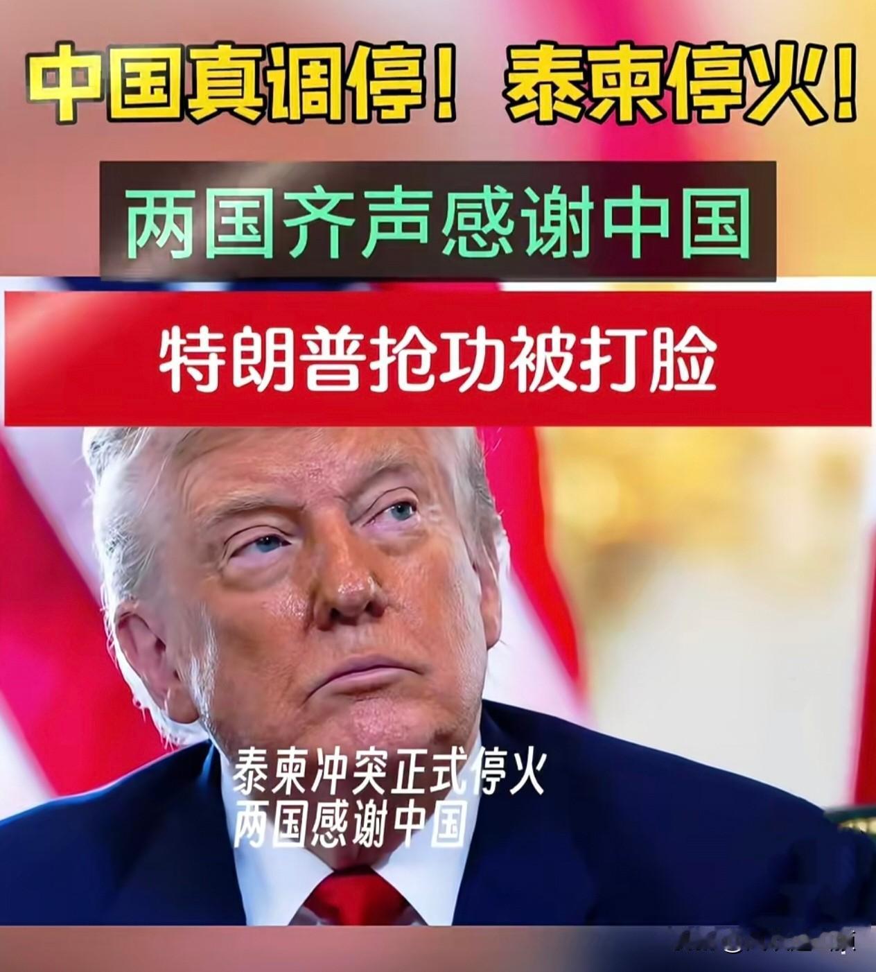 中国的影响力就是这么大泰国拒绝特朗普调停，如今大哥亲自下场，中方深夜一个通报，