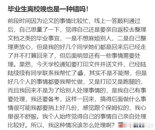 毕业生离校晚也是一种错吗！​​​