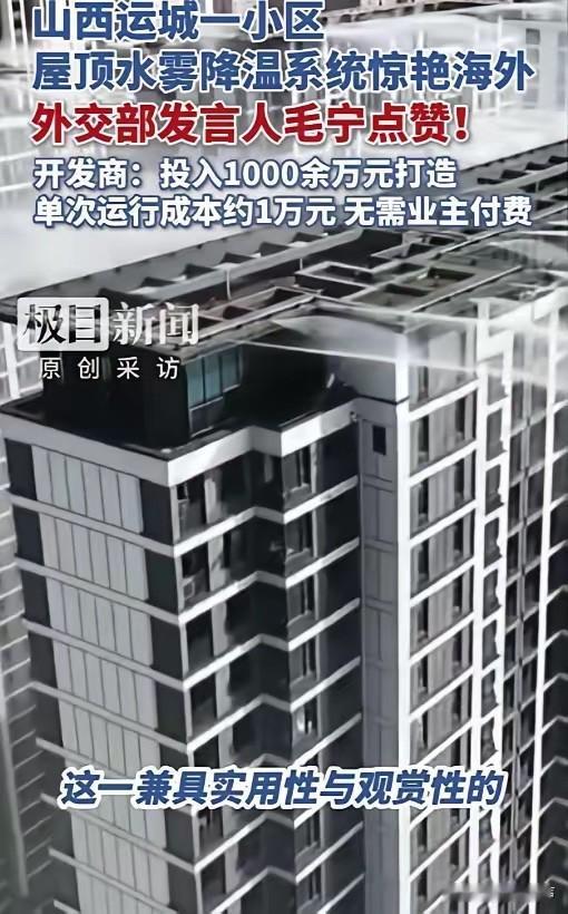 “羡慕啊！”山西运城，一小区怕业主夏天太热，开发商自掏腰包花1000多万，在楼顶