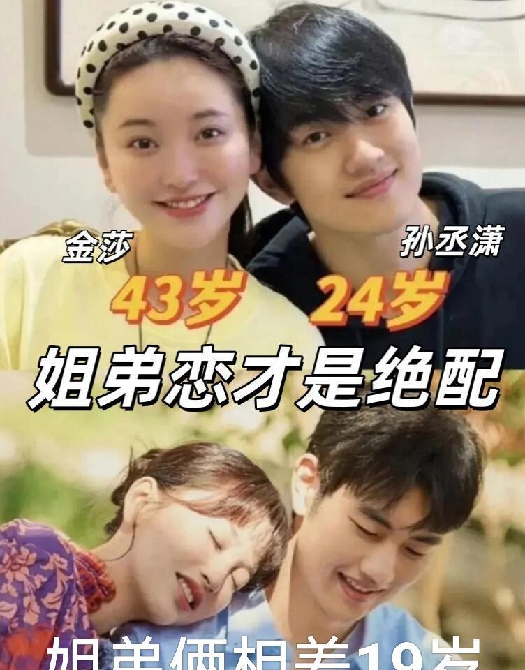 金莎和孙丞潇这段19岁年龄差的恋情，根本不是昙花一现的炒作，而是一记狠狠打脸所有