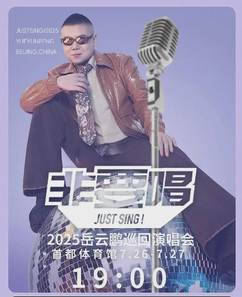 岳云鹏也要开演唱会了，大家会去支持吗？