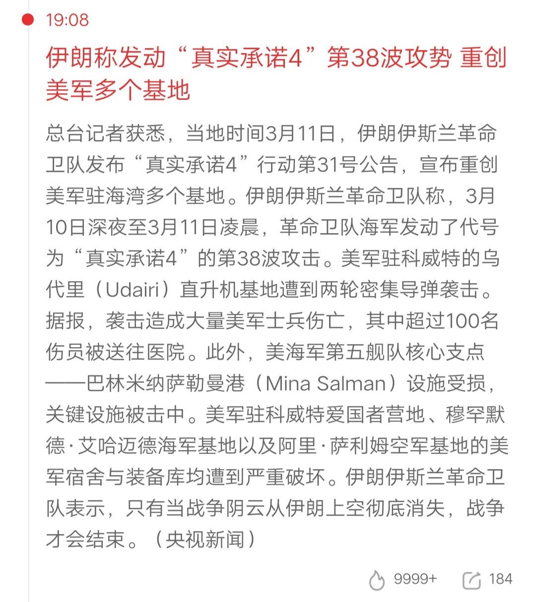 🔥伊朗“真实承诺4”第38波攻势打响！美军多个海湾基地遭袭据央视新闻报道，