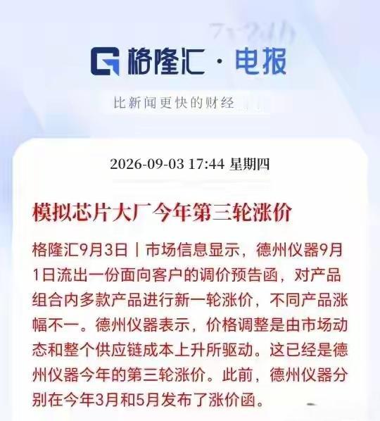 模式芯片的大厂今年要搞第三轮涨价，据美国相关公司公布的相关信息来看，9月份过后，