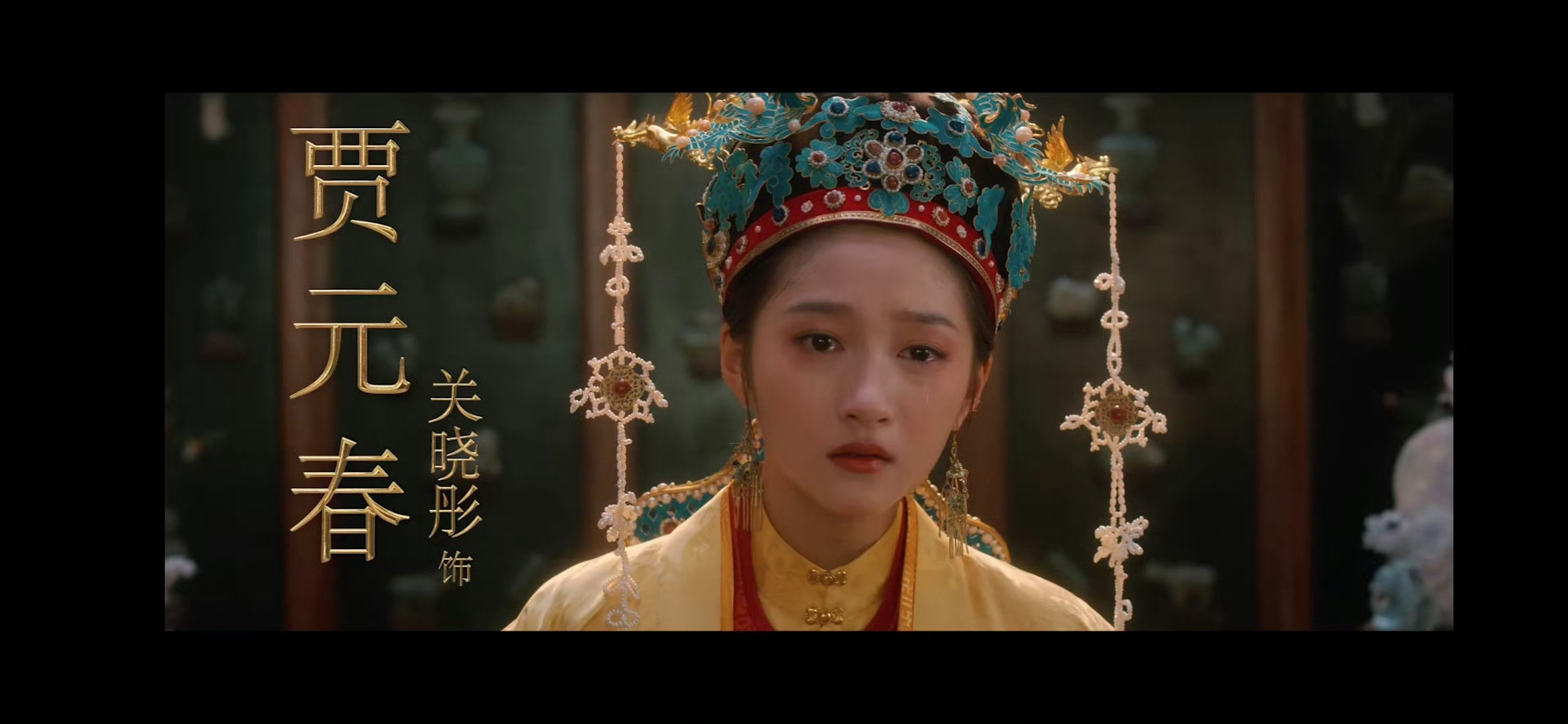 其实我想看关晓彤反串贾宝玉​​​