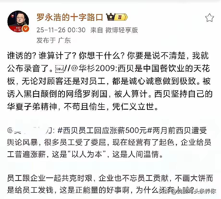 真是不省心啊！西贝的营销公司又出来惹事了。这次是华与华的老板华杉，说西贝