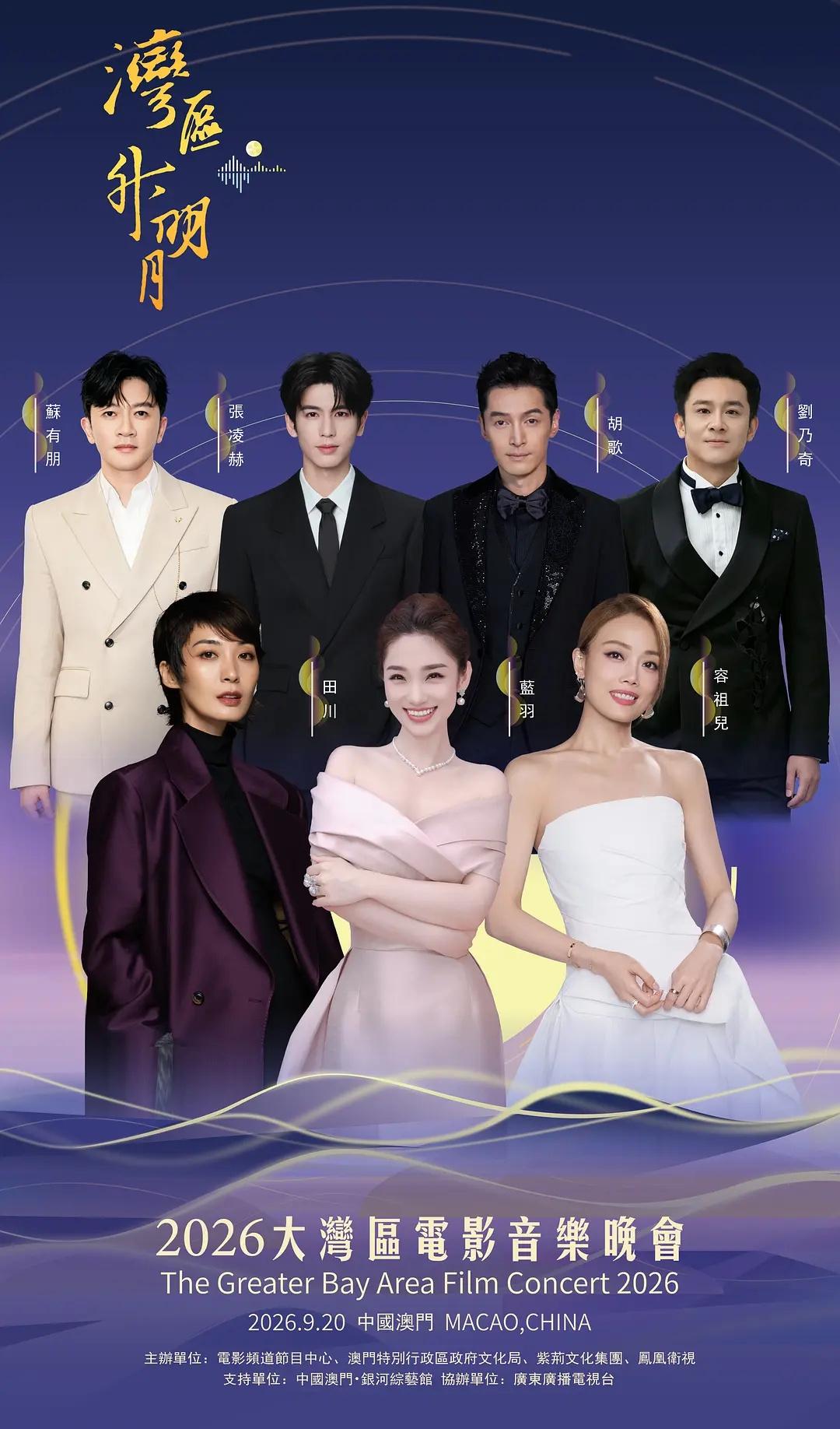 2026《湾区升明月》大型晚会官宣阵容:众星云集，真的是神仙打架啊！主持阵容